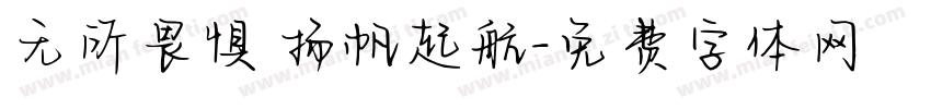 无所畏惧 扬帆起航字体转换
